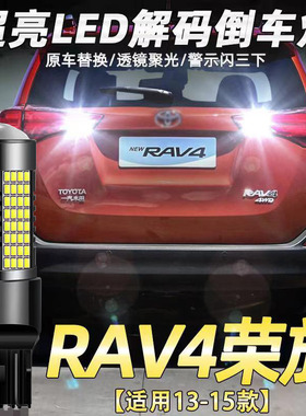 适用丰田13-15款荣放RAV4倒车灯改装超亮led流氓倒车灯泡荣放配件