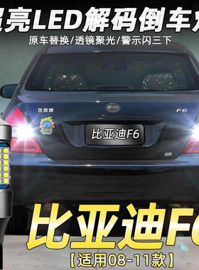 适用比亚迪08-11款F6流氓倒车灯改装专用LED超亮辅助灯泡配件T15