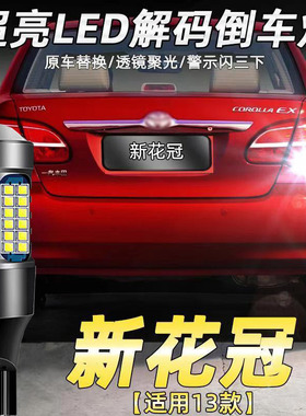 适用于丰田13款新花冠led倒车灯改装专用流氓倒车灯配件辅助灯T15