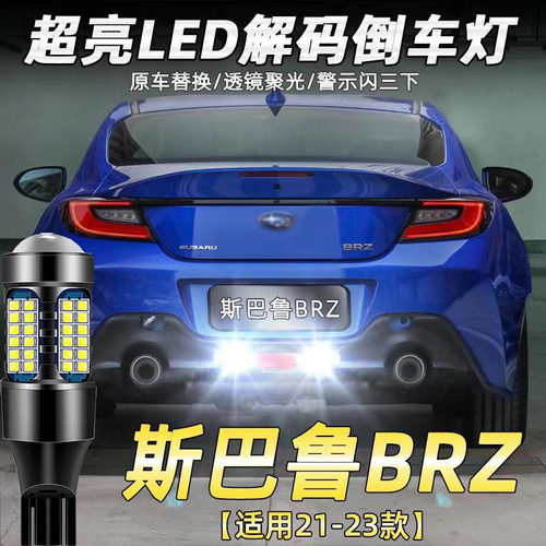 21-23款BRZ流氓斯巴鲁专用LED