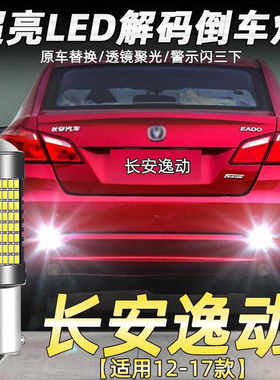 适用长安12-19款逸动倒车灯改装专用LED超亮辅助灯15灯泡配件老款