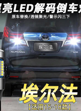 适用丰田15-18款埃尔法20系倒车灯改装专用超亮流氓led辅助灯灯泡