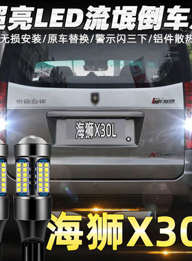 适用金杯16-21款新海狮X30L倒车灯改装专用超亮流氓led倒车灯T15