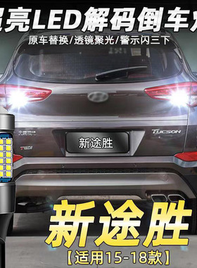 适用现代15-18款新途胜倒车灯改装专用超亮LED流氓辅助灯鹰眼透镜