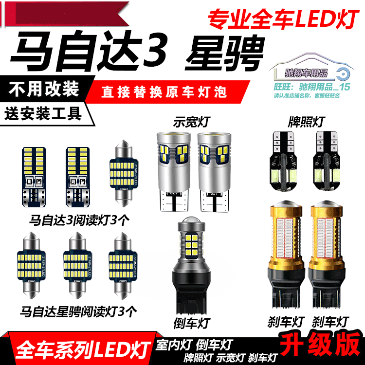 马3星骋 马自达3经典改装专用LED示宽灯阅读灯倒车灯刹车灯前大灯