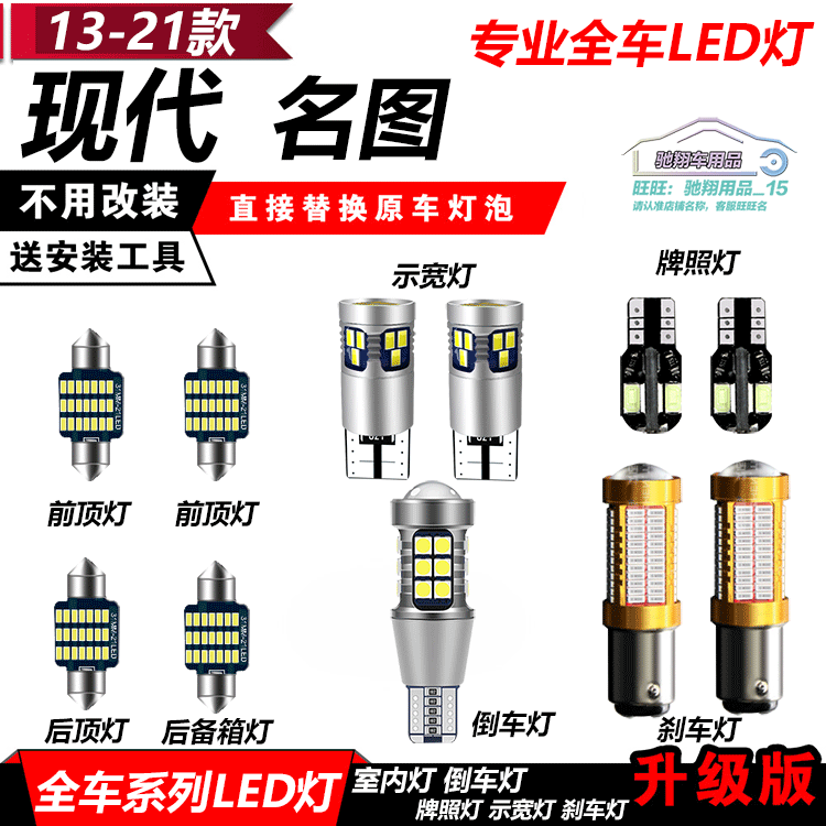 13-21款名图改装LED阅读灯倒车灯室内灯牌照前雾灯泡远近灯化妆灯