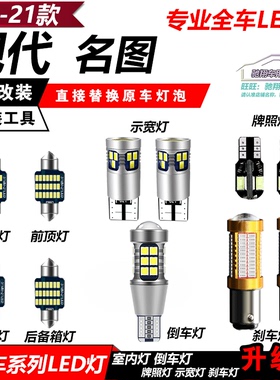 13-21款名图改装LED阅读灯倒车灯室内灯牌照前雾灯泡远近灯化妆灯