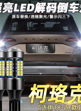 适用18-21款斯柯达柯珞克倒车灯改装超亮led流氓辅助灯后尾灯T15