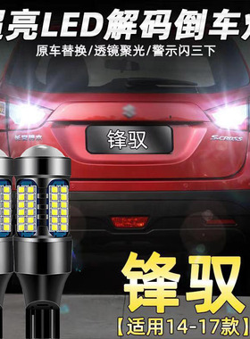 适用14-17款铃木锋驭倒车灯改装专用LED流氓爆闪辅助灯后尾灯T15