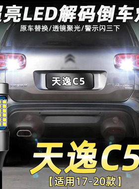 适用17-22款雪铁龙天逸c5aircross倒车灯改装专用led高亮辅助灯泡