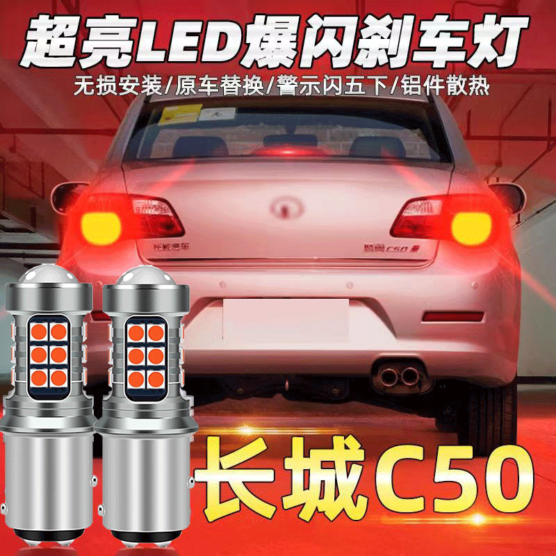 长城12-13款C50刹车灯爆闪刹车灯腾翼c50尾灯泡配件c50改装专用