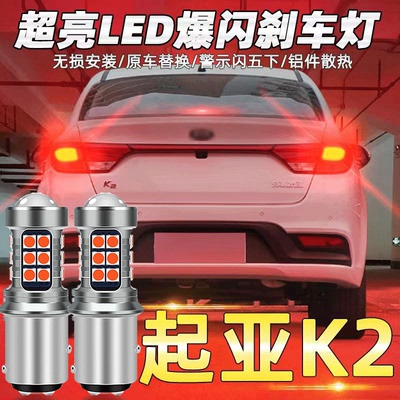 起亚11-17款K2刹车灯led爆闪12刹车灯1157灯泡15尾灯配件改装高亮