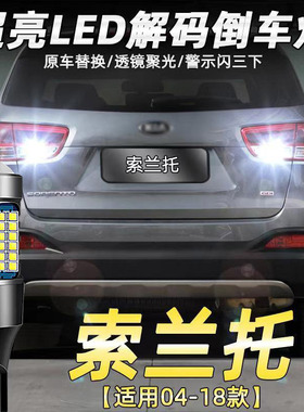 适用04-18款起亚索兰托倒车灯超亮13流氓led辅助灯灯15泡配件改装
