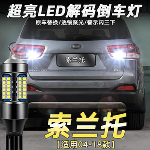 适用04-18款起亚索兰托倒车灯超亮13流氓led辅助灯灯15泡配件改装