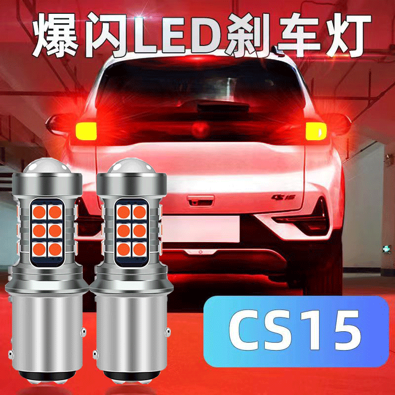 长安cs15刹车灯16-19款led爆闪17刹车灯1157尾灯灯泡配件改装高亮
