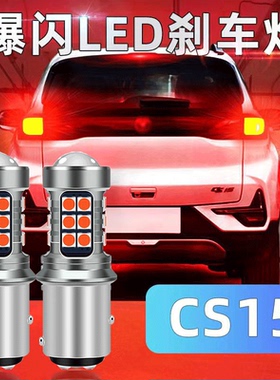 长安cs15刹车灯16-19款led爆闪17刹车灯1157尾灯灯泡配件改装高亮