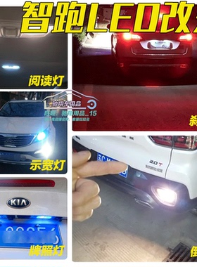 起亚11-21款智跑改装专用 LED示宽灯室内阅读灯倒车灯爆闪刹车灯