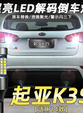 适用起亚14款K3S倒车灯改装超亮流氓LED辅助灯泡透镜鹰眼配件T15