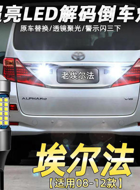适用10-18款丰田埃尔法20系倒车灯超亮12流氓led辅助灯15灯泡改装