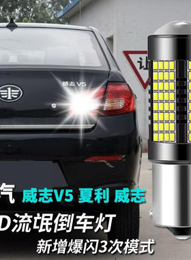 一汽威志V5 夏利 威志LED倒车灯改装专用流氓倒车灯辅助灯高亮T15