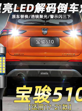 适用17-21款宝骏510倒车灯改装流氓辅助灯倒车灯超亮led灯泡T15