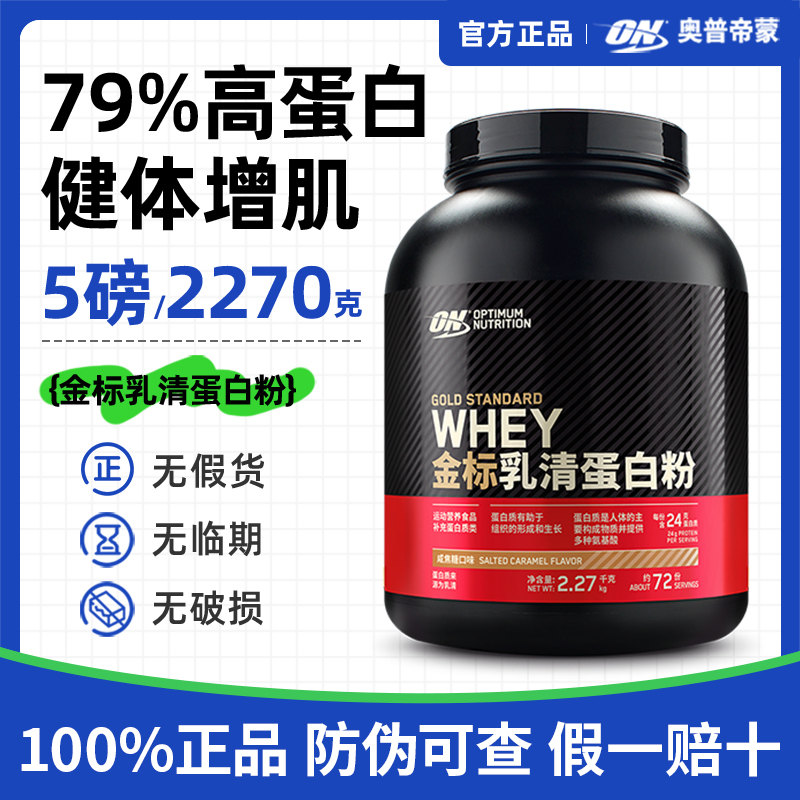 ON奥普帝蒙金标乳清蛋白质粉欧普特蒙增肌增重5磅2磅WHEY分离健身