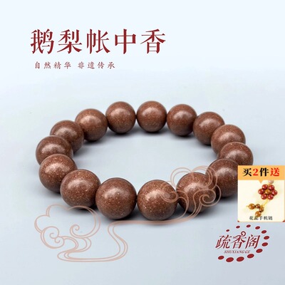 鹅梨帐中式手串合药香珠睡香正品