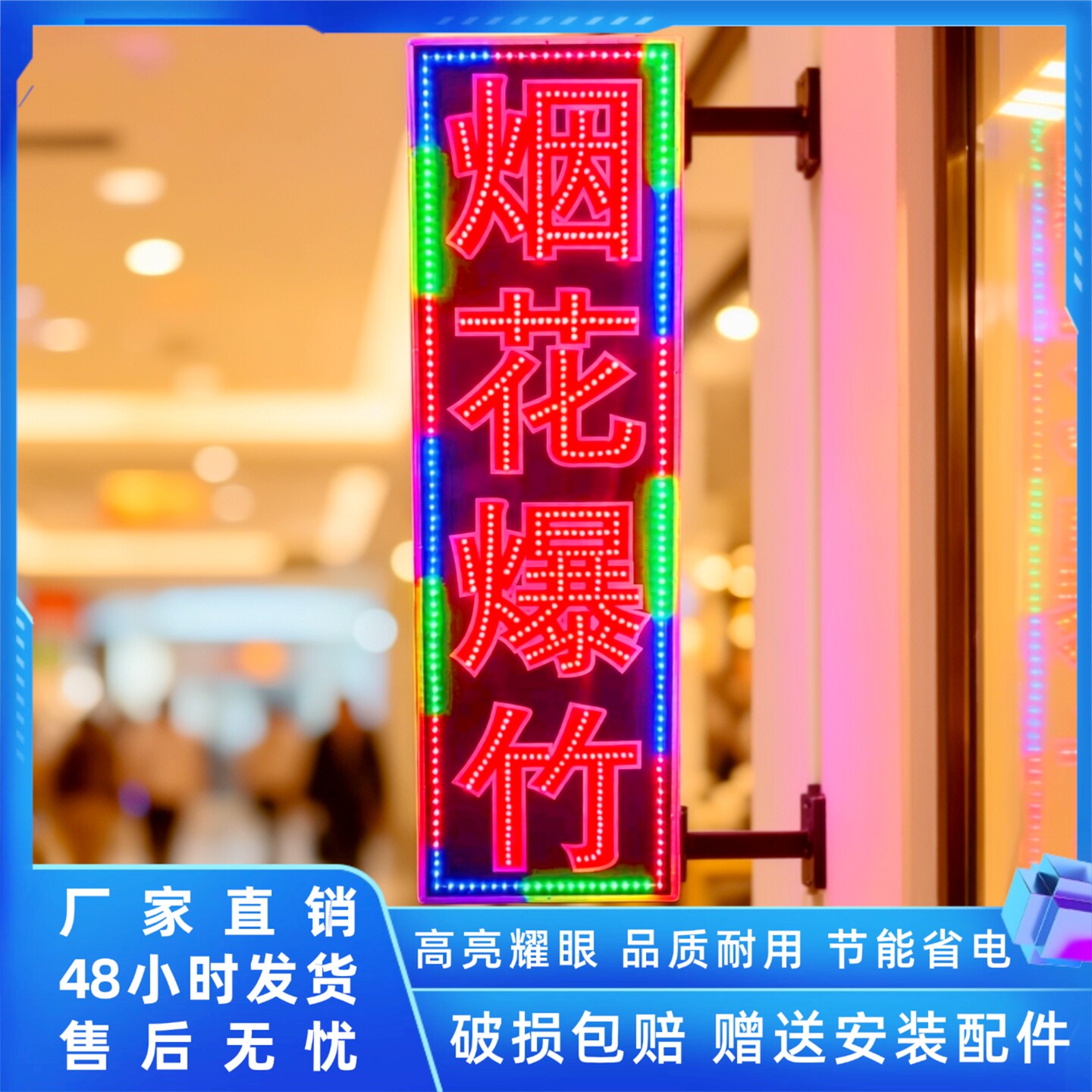 双面闪亮电子灯箱广告招牌定制led发光字展示屏烟花爆竹悬挂墙式