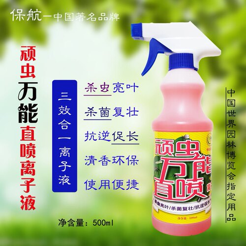 保航顽虫万能直喷花卉家庭杀虫杀菌营养液花肥料绿箩发财树多肉