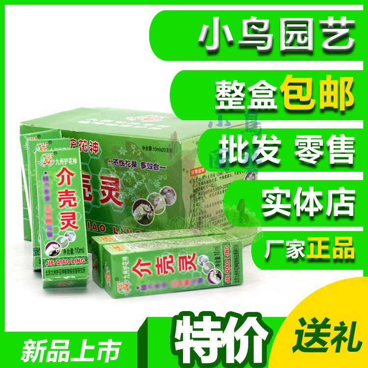 72元二整盒40瓶包邮特价九州护花神家用多肉介壳虫专杀球绵粉盾介