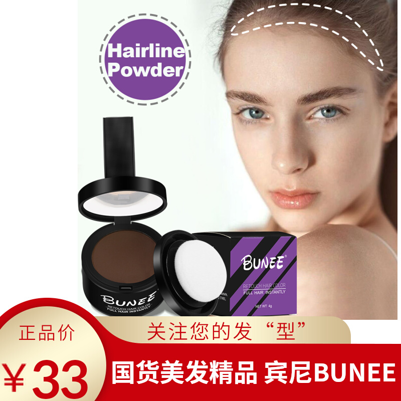 BUNEE外贸款发际线神器修容粉遮高额头视觉密发防水发际线阴影粉