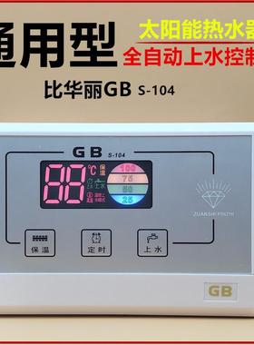 比华丽GB太阳能热水器配件S104全自动上水测控仪控制器仪表显示器