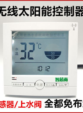 无线太阳能热水器全自动上水测控仪表免布线水温显示屏控制器配件