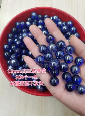 16mm蓝色玻璃球 弹珠儿童玩耍玻璃珠子纯色小弹珠水晶球玩具300个