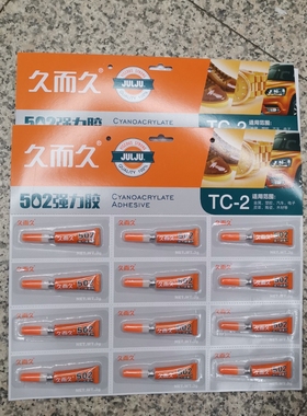 久而久瞬间502胶水TC-2 502 一片12支 适用金属塑料皮革等