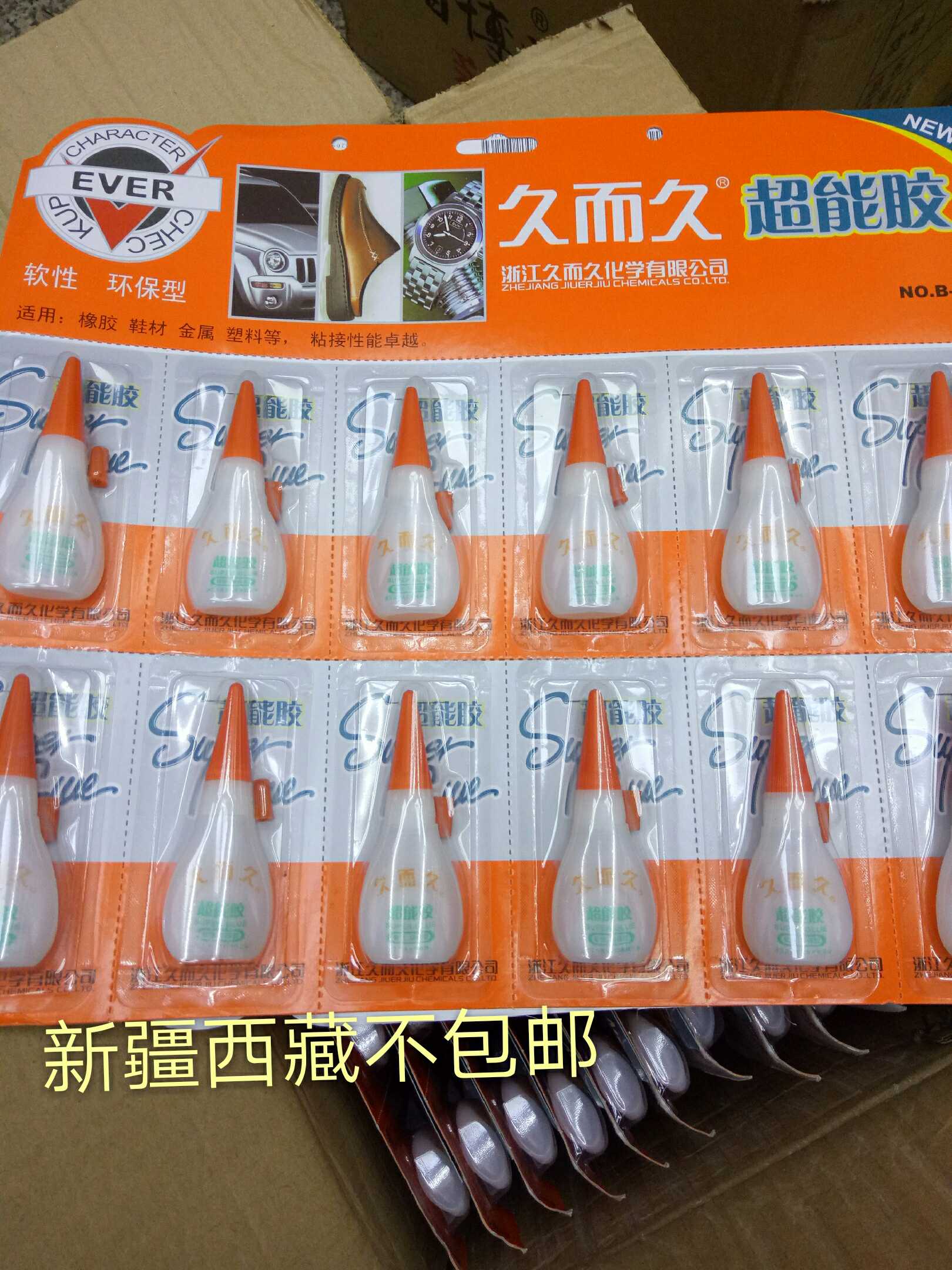 久而久超能胶b-5软性502胶水 补鞋金属塑料胶水一片12只15元包邮
