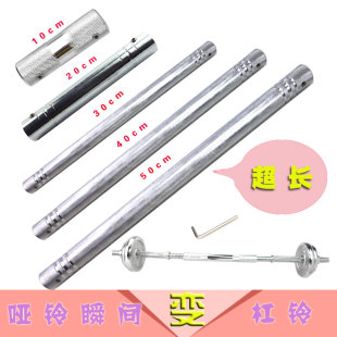 哑铃杆连接器手铃变杠铃加长哑铃连接管加长30.40.5060cm通用 包邮