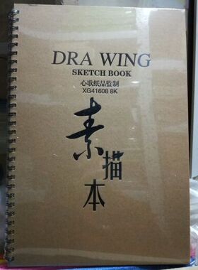 心歌8K16kA4硬面素描本/速描本 素描专用图画本160G纸张 30张/本
