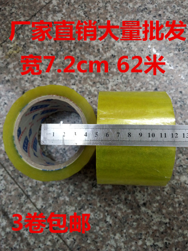 透明胶带宽7.2m长62米透明胶带 封箱胶带 包装胶带 胶带纸包邮