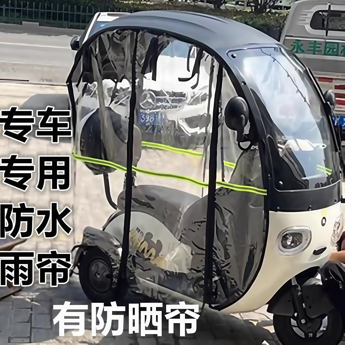 适用于爱玛NQ7台铃5车棚雨帘围帘米悦雨蓬绿佳新日电动三轮车雨帘