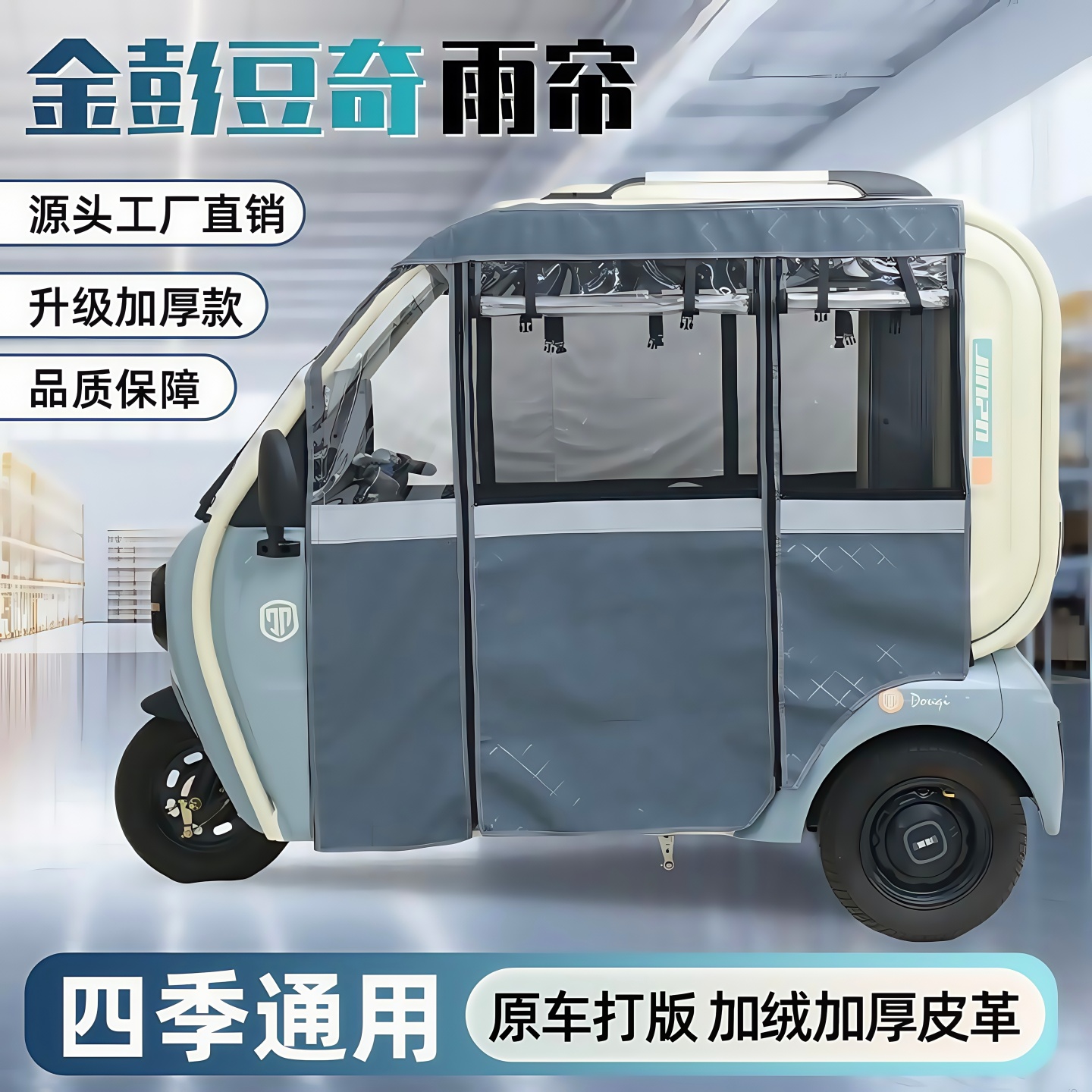 电动三轮车金彭豆奇专用雨帘