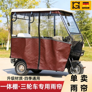 三轮车雨棚篷布电动三轮车围帘雨篷挡风遮雨帘加绒加厚全封闭篷