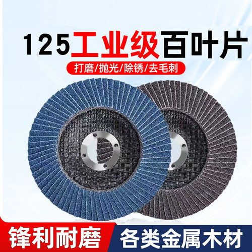 5寸百叶片打磨片加厚型抛光片125角磨机金属不锈钢百叶轮磨光片