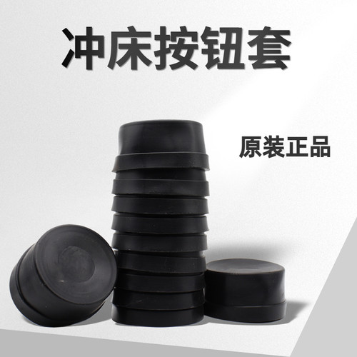 台湾正品冲床操作按钮富士保护套