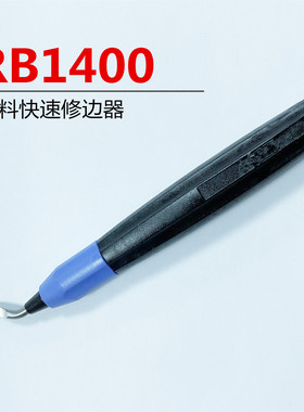 正品手动修边刀 塑料快速修边器 去毛刺刮刀把 RB1400工具
