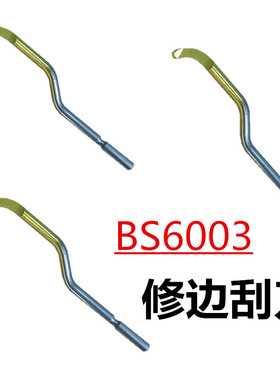 正品反面孔 交叉孔 去毛刺刮刀BS6001\BS6003