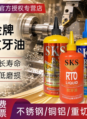 正宗SKS金牌不锈钢铜铝钢铁攻牙油 丝攻 攻丝油200ml 500ml 5L18L
