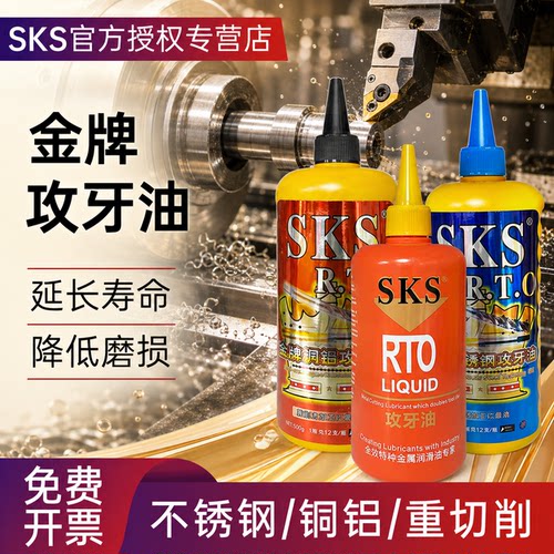 日本SKS金牌不锈钢铜铝攻牙油