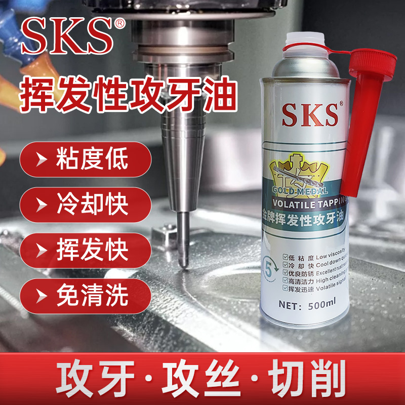 多用途SKS可挥发性攻牙油