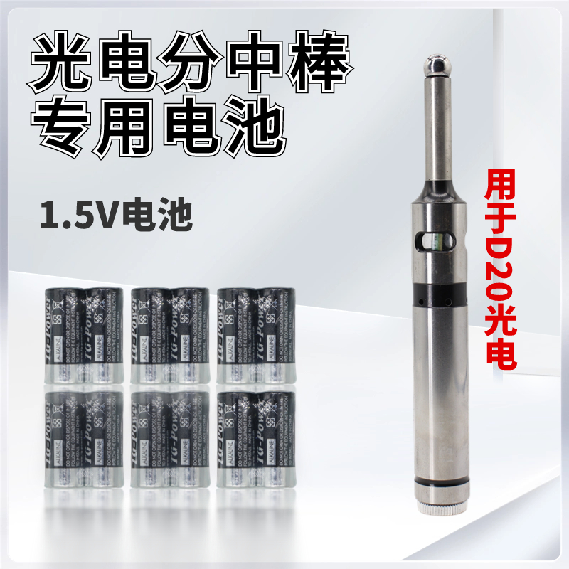 光电分中棒D20专用电池1.5V